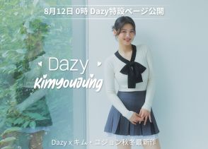 キム・ユジョン、韓国スタイルファッションブランド「DAZY」とコラボ！メイキング映像も公開中