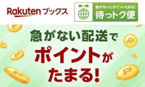 楽天ブックス、ゆっくり配送でポイントもらえる「待っトク便」