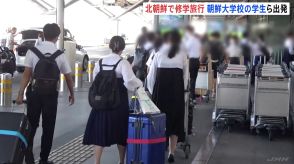 修学旅行先は「北朝鮮」 東京・小平市にある朝鮮大学校の学生ら約50人が平壌に出発