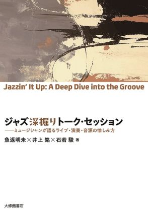 魚返明未・井上銘・石若駿がジャズの愉しみ方を語る『ジャズ深掘りトーク・セッション』発売