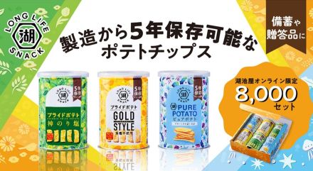 湖池屋、5年保存可能なポテトチップス6缶セット