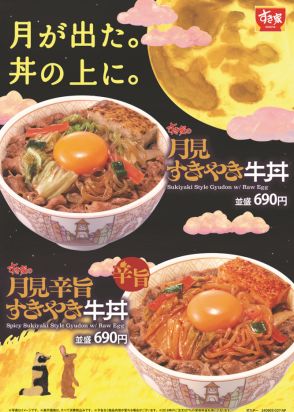 すき家、「月見すきやき牛丼」を今年も販売