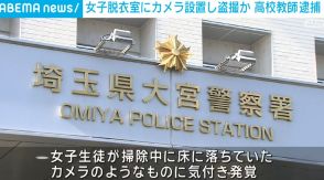 脱衣室にカメラ設置し女子生徒を盗撮か 高校教師の男逮捕 さいたま市