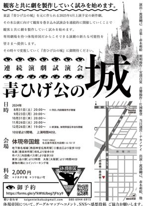 新作劇上演に向け、体現帝国が「青ひげ公の城」連続演劇試演会