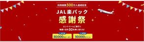 5万円分のクーポンが当たる「JAL楽パック感謝祭」