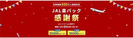 5万円分のクーポンが当たる「JAL楽パック感謝祭」