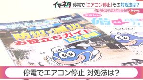 台風10号接近中　停電による「エアコン停止」に備えて熱中症から命を守る