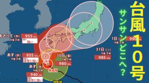 【台風情報最新・27日午後4時更新】「台風10号（サンサン）」どこへ?現時点ではあさって29日木曜日に九州直撃か　四国・近畿・東海・関東へ?　今後の台風進路は?【全国各地の天気・雨・風シミュレーション】