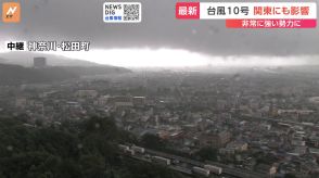 【台風情報】箱根の芦ノ湖周辺にも黒い雲が…台風本体から遠く離れた場所でも強い雨　非常に強い台風10号