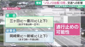 【台風10号】東名・新東名の一部区間で通行止めの可能性　ネクスコ中日本