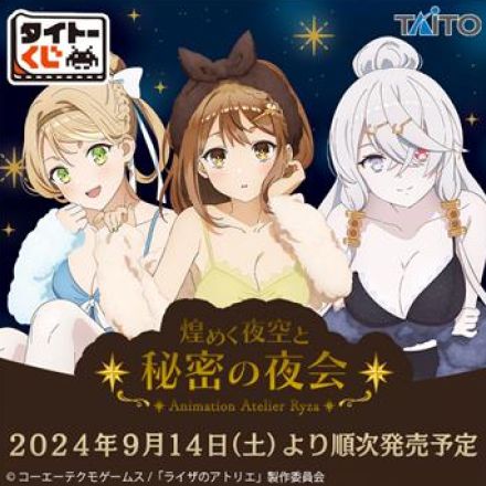 A賞はルームウェア姿のライザフィギュア！ タイトーくじ「ライザのアトリエ 煌めく夜空と秘密の夜会」景品画像公開