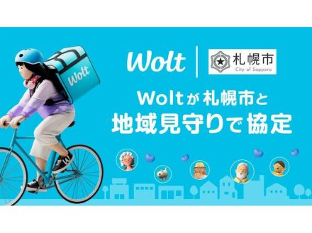 Wolt、札幌市と地域見守り協定を締結--デリバリー中に異変発見で通報