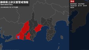 【土砂災害警戒情報】静岡県・静岡市南部に発表