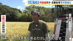 【台風１０号】コメを早めに刈り取る農園「人事を尽くして天命を待つ」　暴風や大雨への備え進む