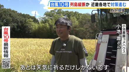 【台風１０号】コメを早めに刈り取る農園「人事を尽くして天命を待つ」　暴風や大雨への備え進む