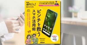 暮らし・災害のピンチはスマホで解決！『NHK趣味どきっ！MOOK　ピンチを救うスマホ活用術』