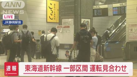 【速報】東海道新幹線　一部区間で運転見合わせ