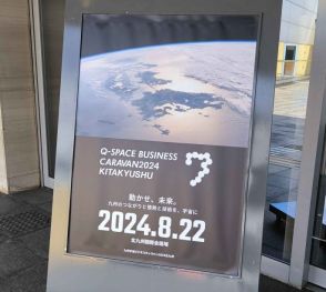 北九州市で「九州宇宙ビジネスキャラバン2024」開催　九州で高まる宇宙ビジネス参入への機運