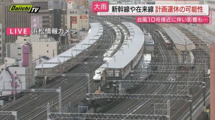 【台風影響】東海道新幹線は３０日~３１日にかけ運休など 高速道一部通行止めの可能性…物流遅延の恐れも