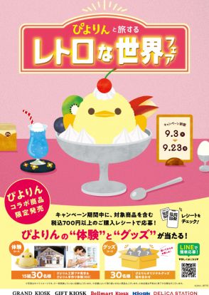 「ぴよりん」東京駅＆新大阪駅などへおでかけ！ 『ぴよりんと旅する レトロな世界フェア』開催