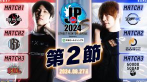 【SFL 2024】Division S・第2節は首位「Good 8 Squad」とウメハラ擁する「Saishunkan Sol 熊本」が激突！8月27日19時からスタート