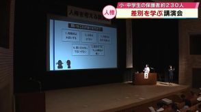 「差別との向き合い方」など講演会　小・中学生の保護者230人が参加　8月は差別をなくす運動月間