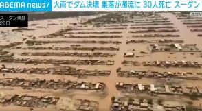 大雨でダム決壊 20以上の集落が濁流に飲み込まれ30人死亡 スーダン