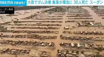 大雨でダム決壊 20以上の集落が濁流に飲み込まれ30人死亡 スーダン