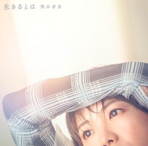 熊木杏里、“生きるとは”をテーマにしたアルバム発売