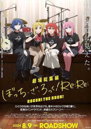 『劇場総集編ぼっち・ざ・ろっく！』後編、第4週目の来場者特典は“クリアピック風キーチャーム”