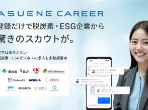 気候テックのアスエネ、「ASUENE CAREER」発表--GX・ESG人材特化の転職サービス