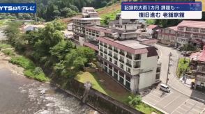 【山形】瀬見温泉の旅館、土砂の撤去