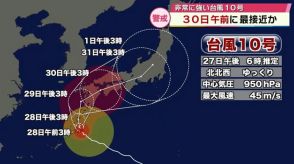 【台風10号】30日午前中に県内最接近の見込み　土砂災害に警戒を　港や農場は備えの動き　大分　