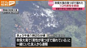 【続報】溺れたのは19歳の大学生　秋保大滝から救助も意識不明で搬送　友人と5人で川遊び　仙台市