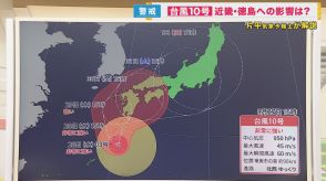 【片平さん解説】台風10号の最新情報　「進路が絞り切れていない」　週末の予定は台風情報を見て判断を