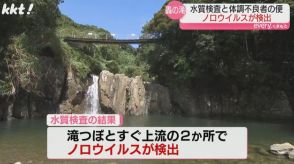 【専門家は】轟の滝の水質検査でノロウイルス 患者の便から検出も遺伝子型は一致せず