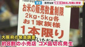 「備蓄米眠らせておく判断は違う」吉村知事が反論　「全国的には需給ひっ迫にない」と政府は放出否定