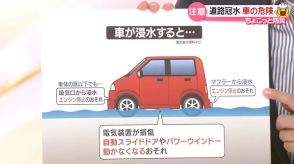 “ちょこっと防災”　道路冠水…車の危険　注意すべきこととは？