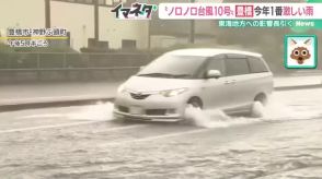 【台風10号】今年1番の雨で冠水　東海道新幹線は「運転見合わせ」と「再開」繰り返す　愛知