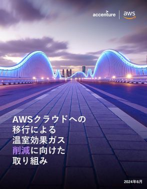 AWSへの移行で二酸化炭素を99％削減　省電力チップや再エネ活用