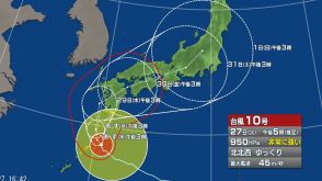 【台風情報】台風10号　今後の進路予想は　動き遅く“非常に強い勢力”　29日にかけて九州南部に接近おそれ　31日に長野県内に最接近か　あす28日以降もゲリラ雷雨に注意