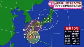 【台風10号】土日に最接近のおそれ　あす夜にかけ大気の状態不安定に　土砂災害や低い土地の浸水などに注意・警戒 《新潟》