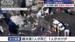 人気ツアーで観光客死亡 「氷の洞窟」崩落 夏開催に疑問の声