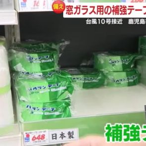 台風への備えは？窓ガラス用の補強テープを求めホームセンターに多くの客　鹿児島