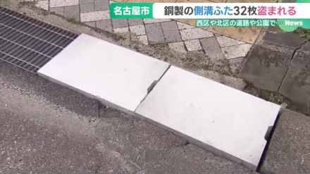 被害総額は約81万円　道路などの側溝にかぶせる銅製のふた32枚が盗まれる　名古屋市　　