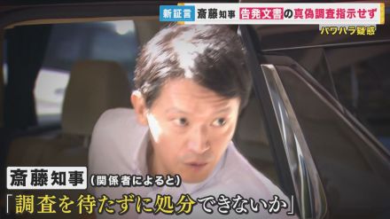 「告発文書の真偽調査を指示せず」職員の証言で明らかに　兵庫・斎藤知事　選挙で推薦・維新の動きに変化も