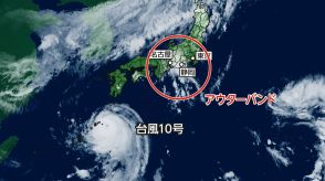 【台風10号】台風の外側に広がる活発な雨雲「アウターバンド」で離れた場所でも大雨に　東京都内でゲリラ雷雨、箱根・京都でも大雨に