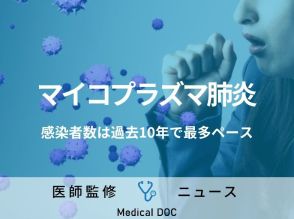 【大人も注意】流行中の「マイコプラズマ肺炎」厄介な特徴とは? 長い潜伏期間から“歩く肺炎”とも…