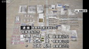 山形県内でも違法薬物販売か　覚醒剤など500グラム所持容疑で仙台市の男3人逮捕　山形県警