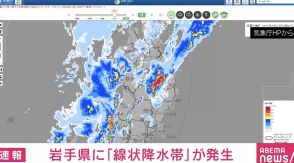 岩手県に「線状降水帯」が発生 非常に危険な大雨